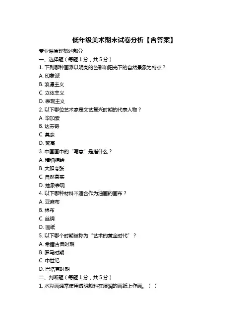 低年级美术期末试卷分析【含答案】