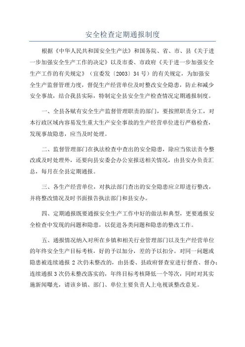 安全检查定期通报制度