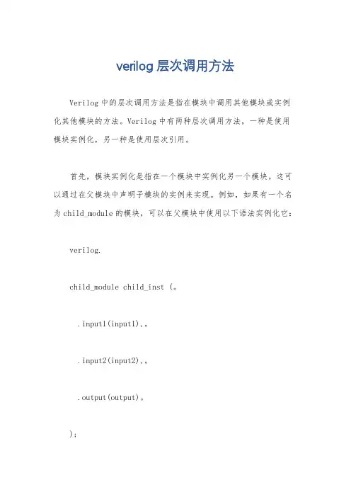 verilog层次调用方法