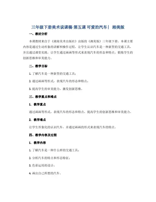三年级下册美术说课稿-第五课 可爱的汽车 ︳湘美版 