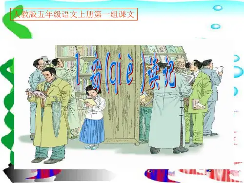 人教版五年级语文上册第一组《01窃读记》1精品PPT课件