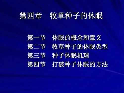 第四章 牧草种子的休眠