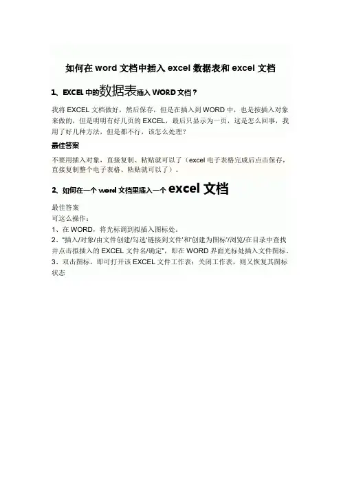 如何在word文档中插入excel数据表和excel文档