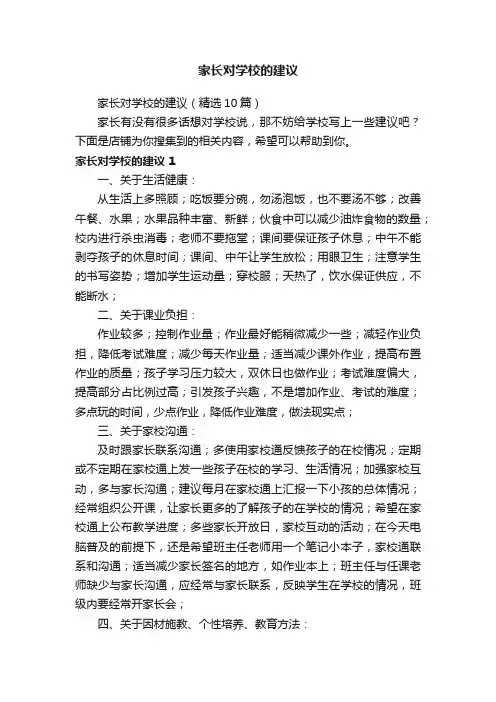 家长对学校的建议