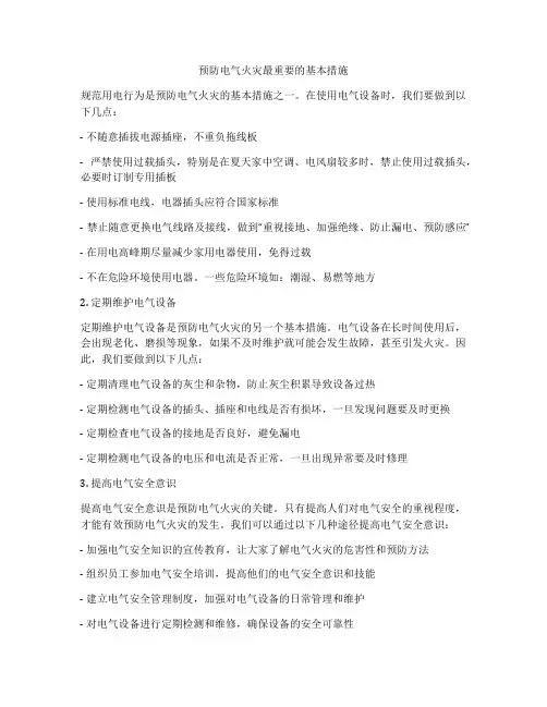 预防电气火灾最重要的基本措施
