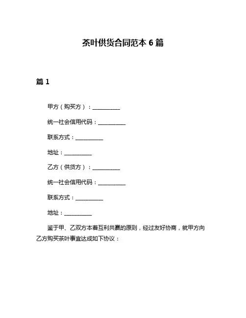 茶叶供货合同范本6篇