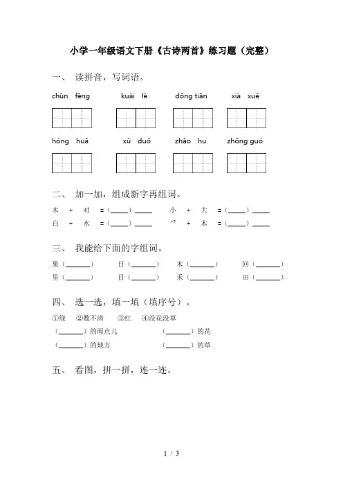 小学一年级语文下册《古诗两首》练习题(完整)