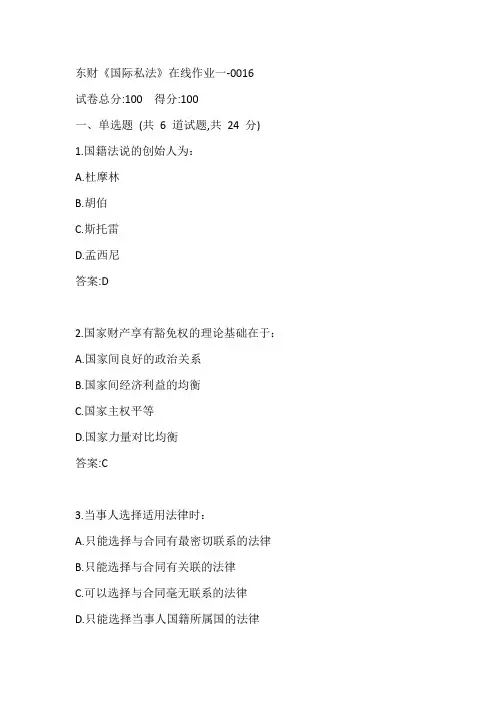 东财20春《国际私法》在线作业一-0016参考答案