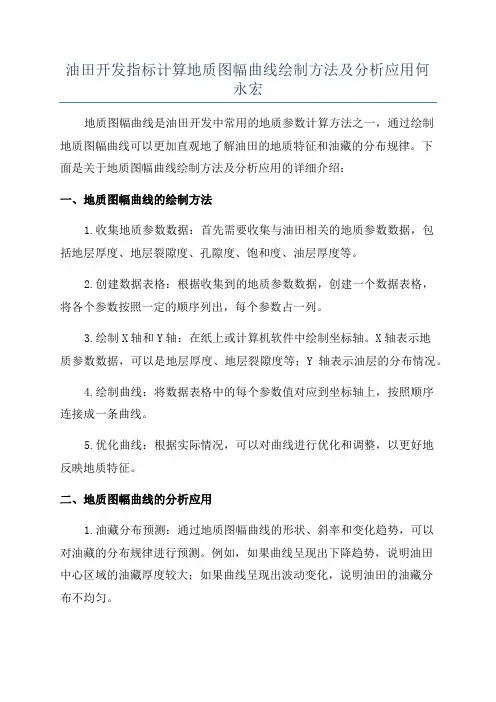 油田开发指标计算地质图幅曲线绘制方法及分析应用何永宏