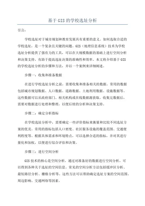 基于GIS的学校选址分析