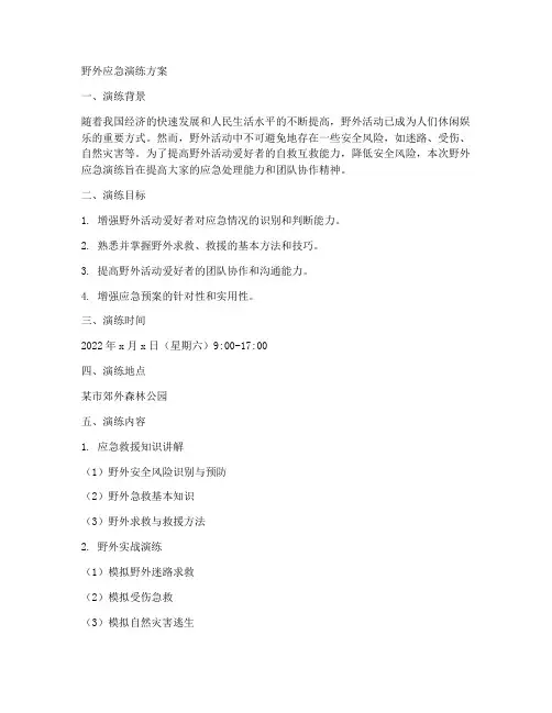 野外应急演练方案范文
