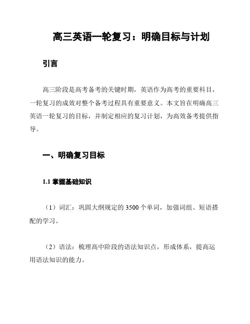 高三英语一轮复习：明确目标与计划