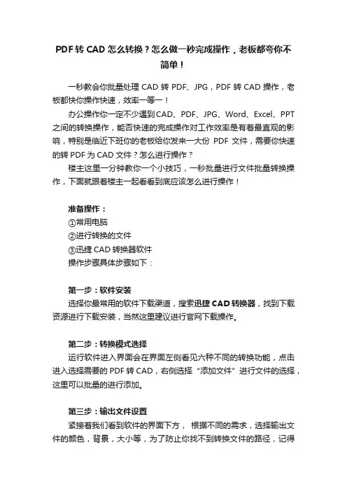 PDF转CAD怎么转换？怎么做一秒完成操作，老板都夸你不简单！
