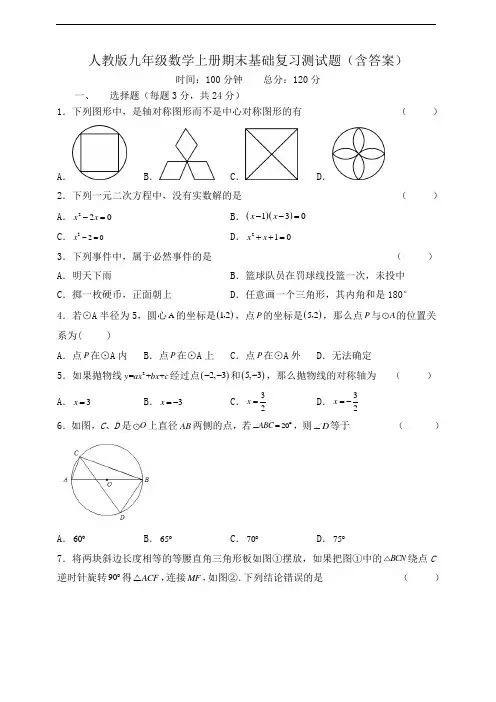 人教版九年级上册期末基础复习数学测试题(含答案)