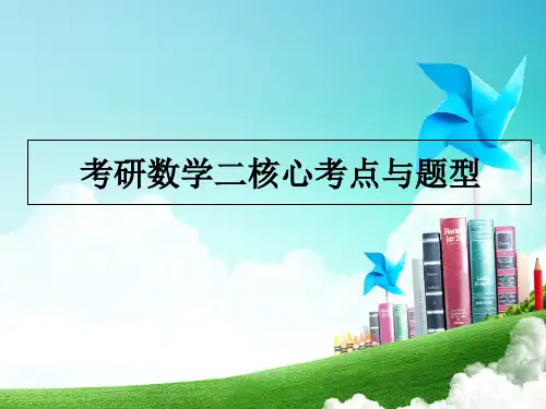 考研数学二题型与考点课件
