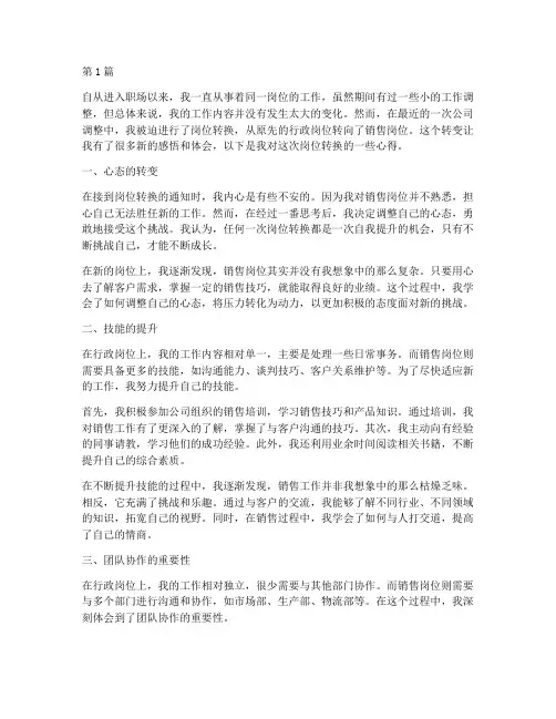 岗位转换感悟心得体会(3篇)