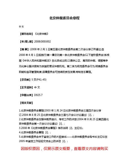 北京仲裁委员会章程