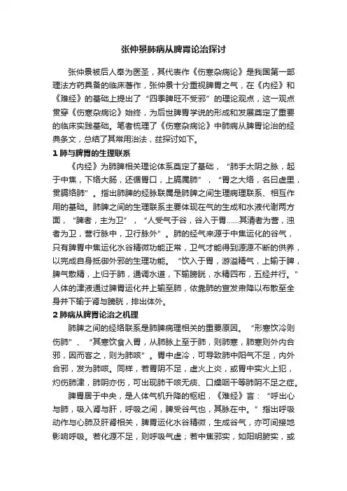张仲景肺病从脾胃论治探讨