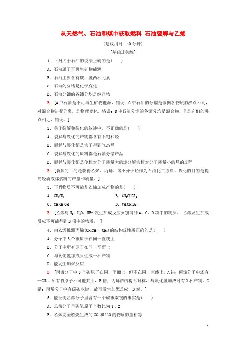 _新教材高中化学基础练习14从天然气石油和煤中获取燃料石油裂解与乙烯含解析鲁科版必修第二册