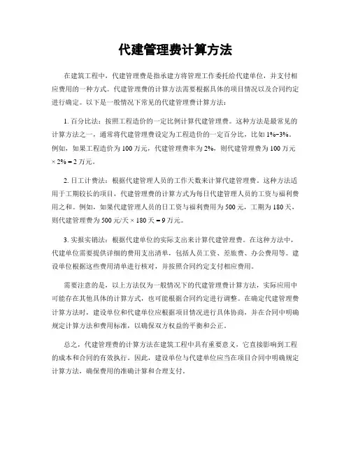 代建管理费计算方法