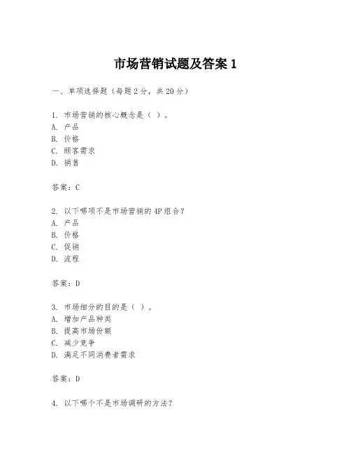 市场营销试题及答案1