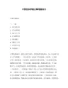 中国音乐学院古筝考级曲目