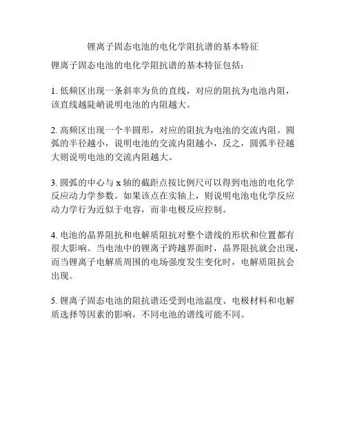 锂离子固态电池的电化学阻抗谱的基本特征