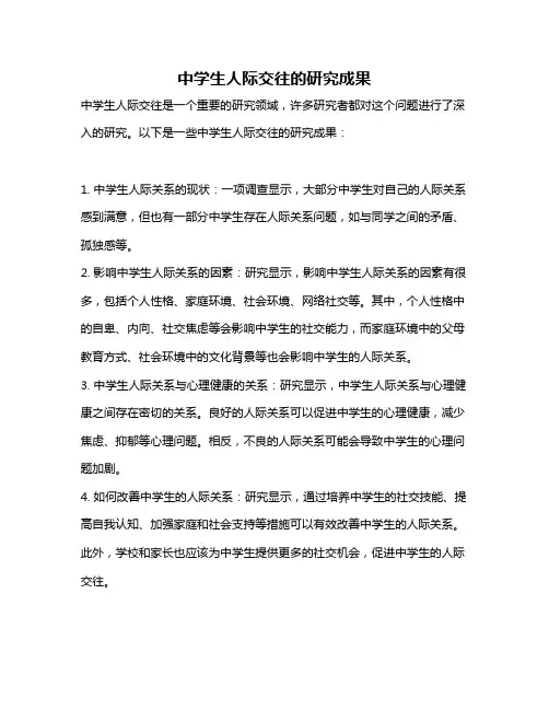 中学生人际交往的研究成果