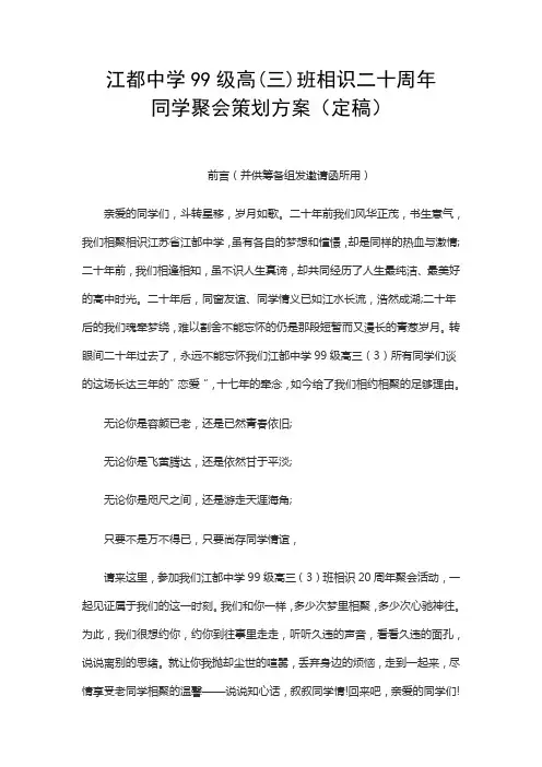 高三(3)班相识二十周年聚会活动方案(定稿)