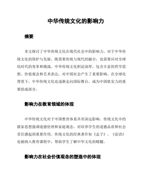 中华传统文化的影响力