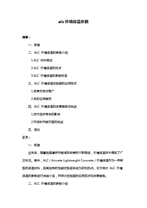 alc外墙保温参数