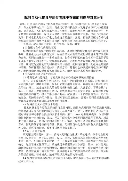 配网自动化建设与运行管理中存在的问题与对策分析
