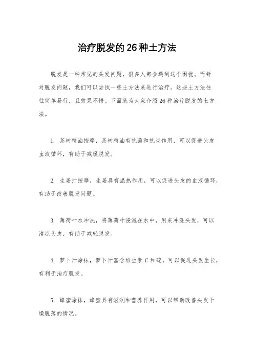 治疗脱发的26种土方法