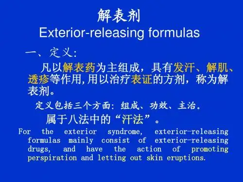 解表剂(双语药学)
