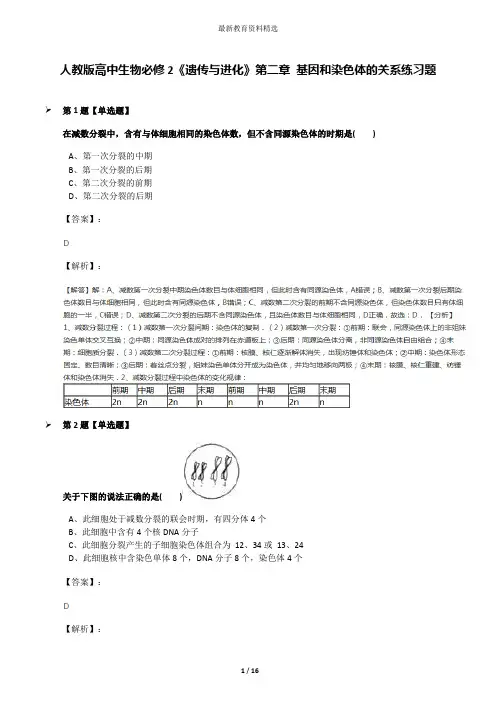 人教版高中生物必修2《遗传与进化》第二章 基因和染色体的关系练习题