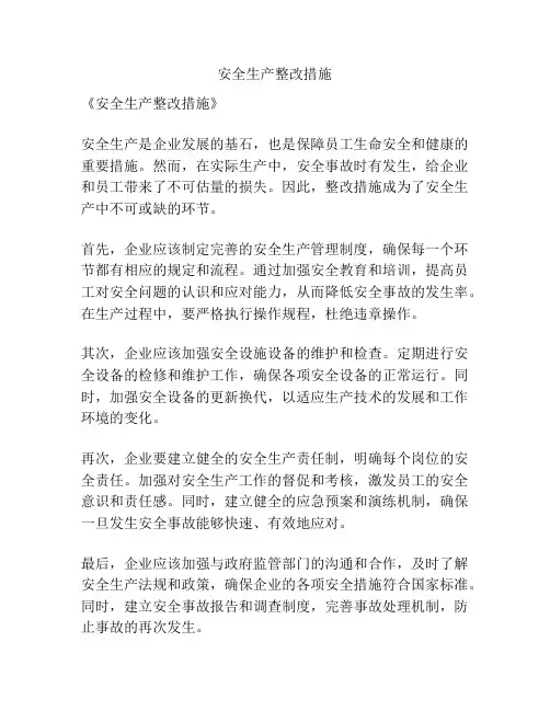 安全生产整改措施