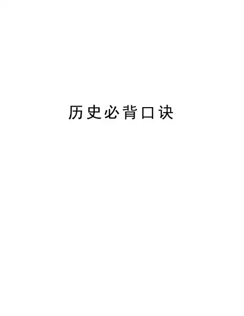 历史必背口诀复习课程