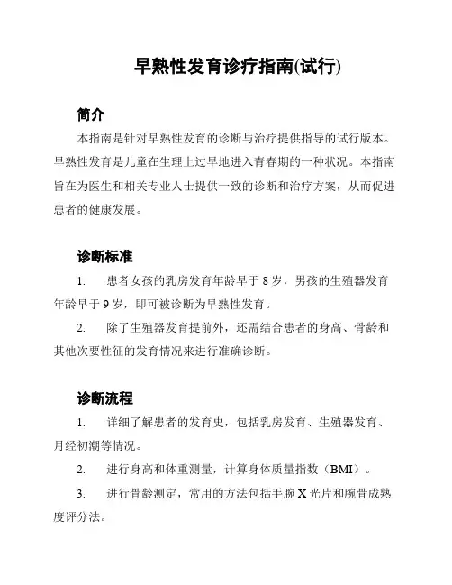 早熟性发育诊疗指南(试行)