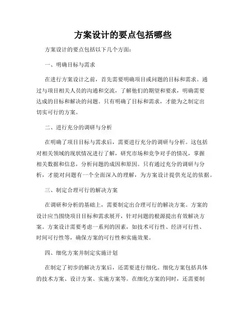 方案设计的要点包括哪些