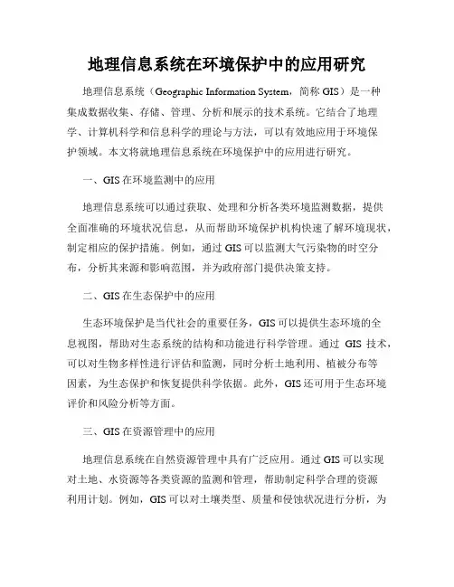 地理信息系统在环境保护中的应用研究