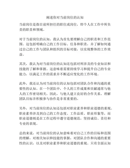 阐述你对当前岗位的认知
