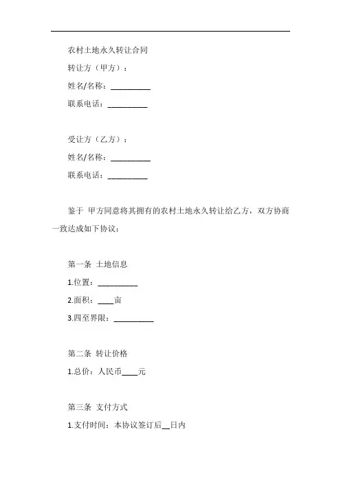 农村土地永久转让合同协议书范本