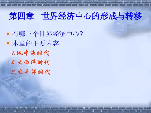 第四章  世界经济中心的转移