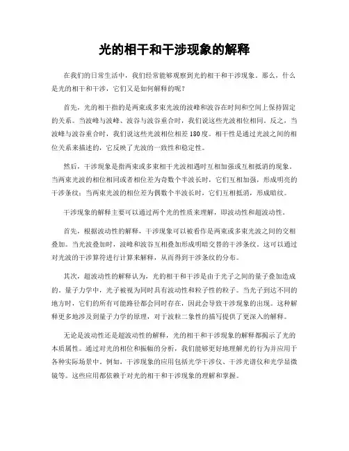 光的相干和干涉现象的解释