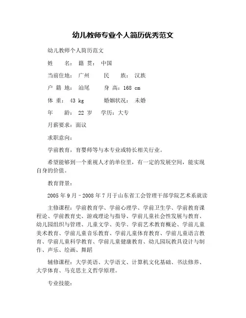 幼儿教师专业个人简历优秀范文