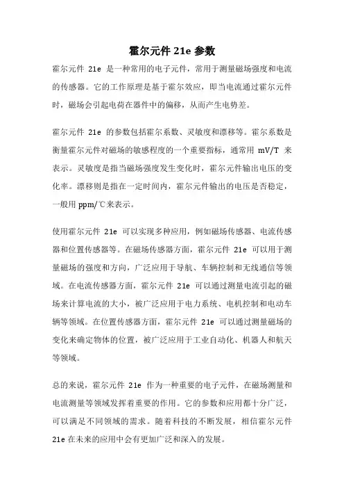 霍尔元件21e参数