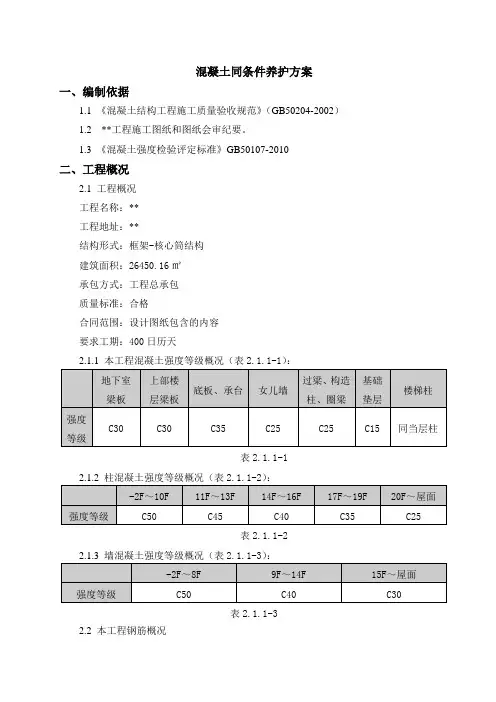 混凝土同条件养护方案