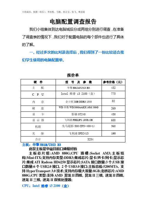 关于电脑配置的调研报告