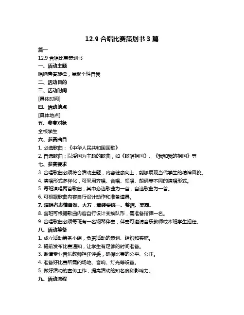 12.9合唱比赛策划书3篇