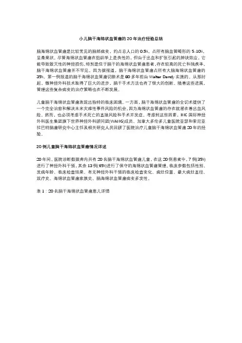小儿脑干海绵状血管瘤的20年治疗经验总结